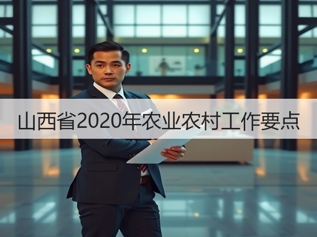 山西省2020年农业农村工作要点(图1) 山西省2020年农业农村工作要点(图1)
