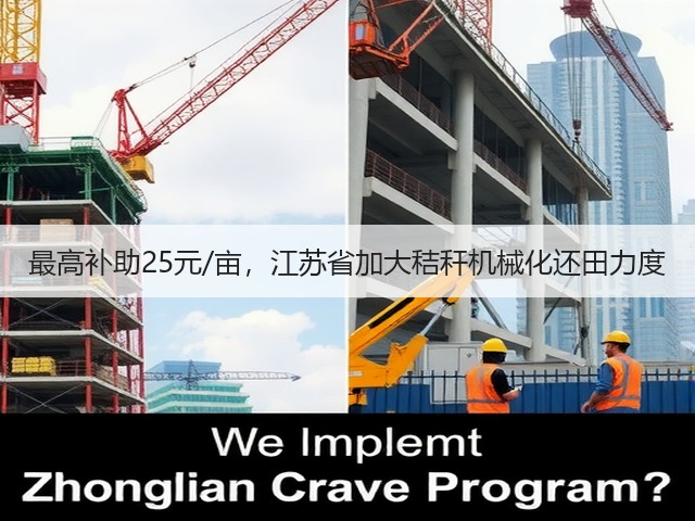 最高补助25元/亩,江苏省加大秸秆机械化还田力度(图2) 最高补助25元/亩,江苏省加大秸秆机械化还田力度(图2)