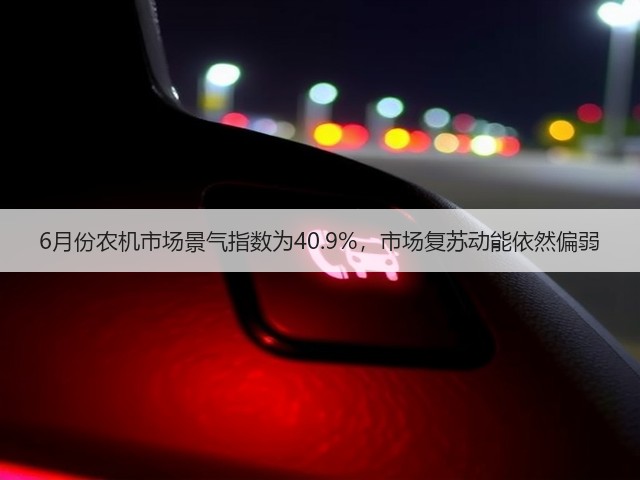 6月份农机市场景气指数为40.9%，市场复苏动能依然偏弱(图1)