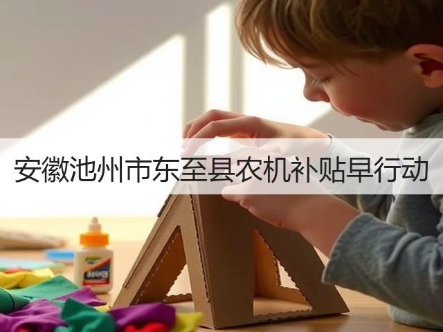 安徽池州市东至县农机补贴早行动(图1) 安徽池州市东至县农机补贴早行动(图1)