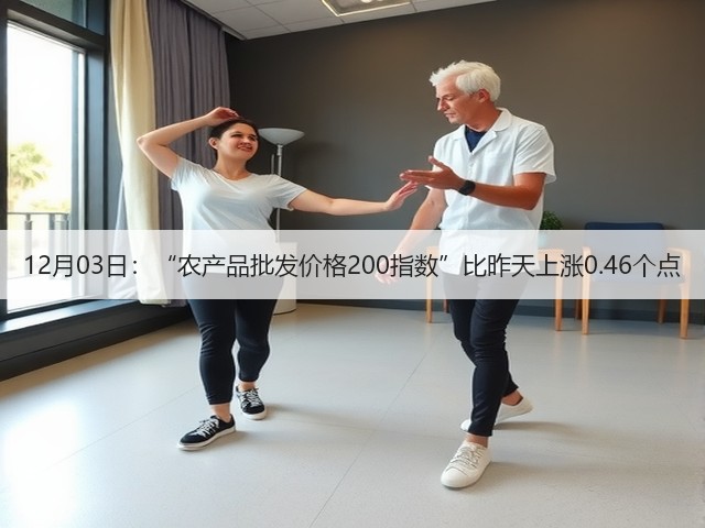 12月03日:“农产品批发价格200指数”比昨天上涨0.46个点(图1) 12月03日:“农产品批发价格200指数”比昨天上涨0.46个点(图1)