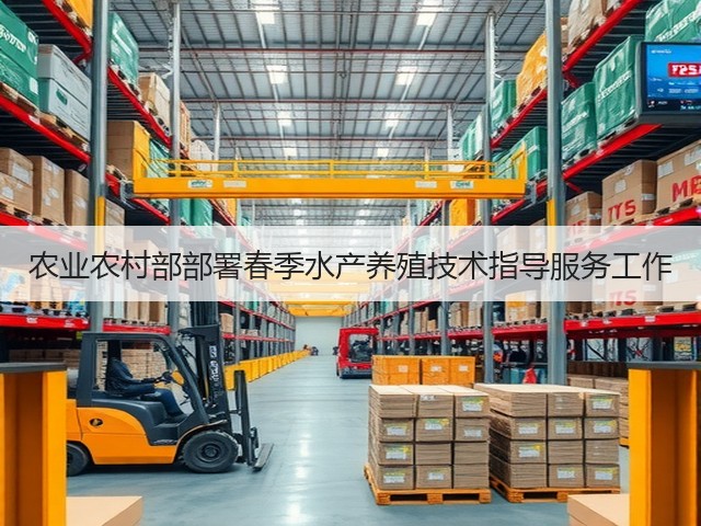 农业农村部部署春季水产养殖技术指导服务工作(图2) 农业农村部部署春季水产养殖技术指导服务工作(图2)