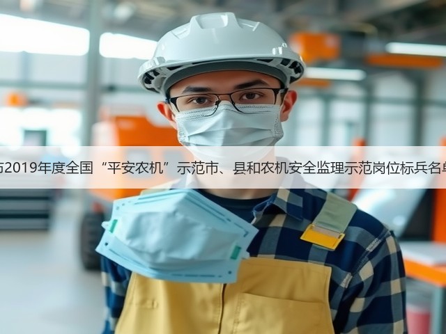关于公布2019年度全国“平安农机”示范市、县和农机安全监理示范岗位标兵名单的通知(图2) 关于公布2019年度全国“平安农机”示范市、县和农机安全监理示范岗位标兵名单的通知(图2)