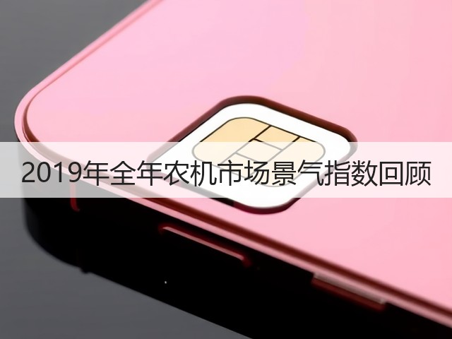 2019年全年农机市场景气指数回顾(图1) 2019年全年农机市场景气指数回顾(图1)