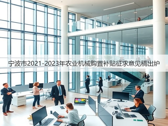 宁波市2021-2023年农业机械购置补贴征求意见稿出炉(图3) 宁波市2021-2023年农业机械购置补贴征求意见稿出炉(图3)