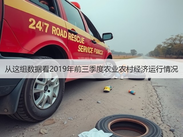 从这组数据看2019年前三季度农业农村经济运行情况(图3) 从这组数据看2019年前三季度农业农村经济运行情况(图3)
