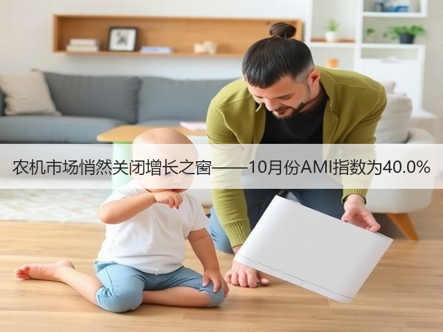 农机市场悄然关闭增长之窗——10月份AMI指数为40.0%(图3) 农机市场悄然关闭增长之窗——10月份AMI指数为40.0%(图3)