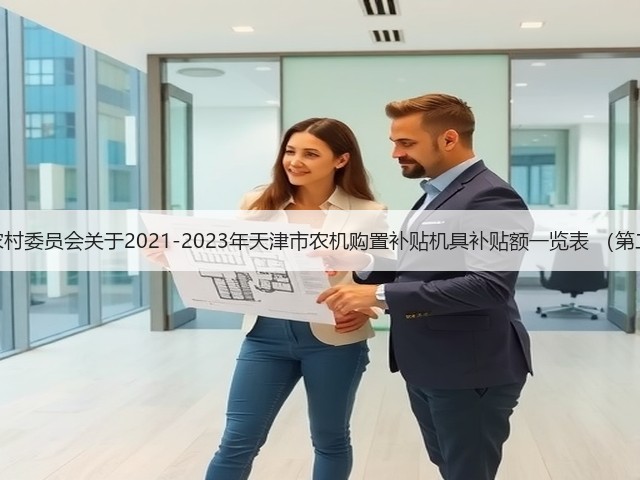 天津市农业农村委员会关于2021-2023年天津市农机购置补贴机具补贴额一览表 (第二批)的公示(图1) 天津市农业农村委员会关于2021-2023年天津市农机购置补贴机具补贴额一览表 (第二批)的公示(图1)