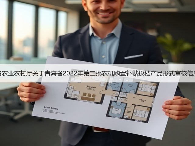青海省农业农村厅关于青海省2022年第二批农机购置补贴投档产品形式审核信息公示(图1) 青海省农业农村厅关于青海省2022年第二批农机购置补贴投档产品形式审核信息公示(图1)