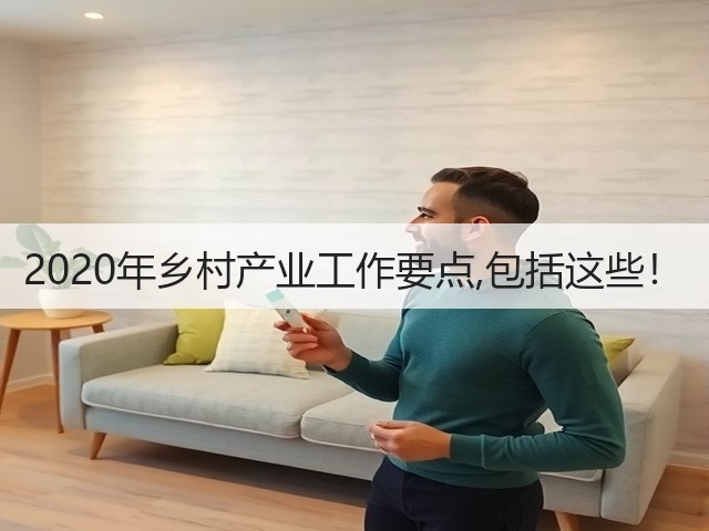 2020年乡村产业工作要点,包括这些！(图1)