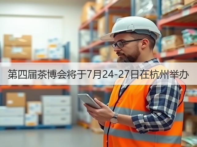 第四届茶博会将于7月24-27日在杭州举办(图3) 第四届茶博会将于7月24-27日在杭州举办(图3)