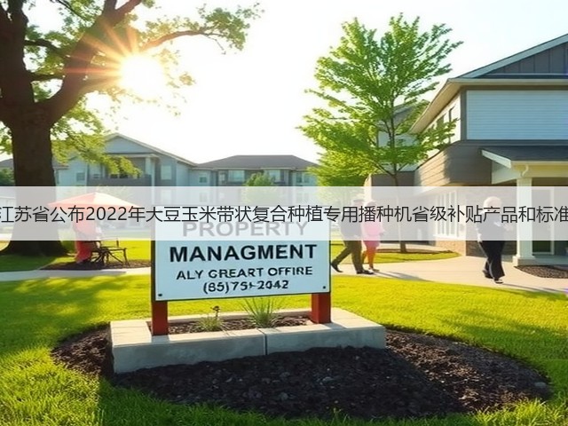 江苏省公布2022年大豆玉米带状复合种植专用播种机省级补贴产品和标准(图1) 江苏省公布2022年大豆玉米带状复合种植专用播种机省级补贴产品和标准(图1)
