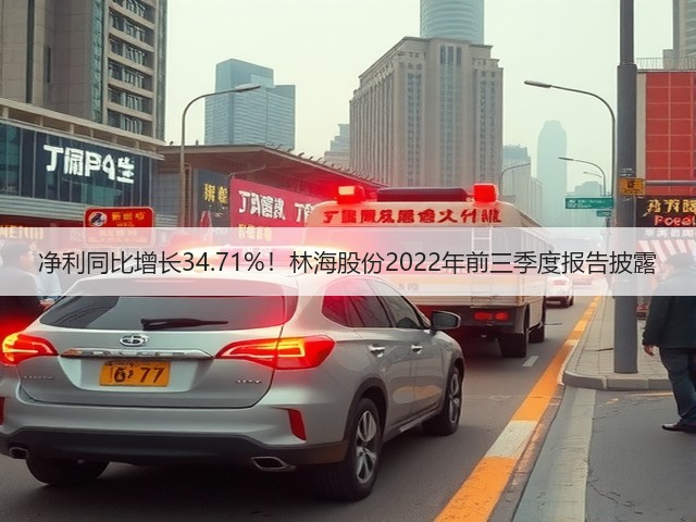 净利同比增长34.71%!林海股份2022年前三季度报告披露(图1) 净利同比增长34.71%!林海股份2022年前三季度报告披露(图1)