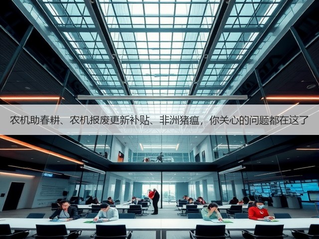 农机助春耕、农机报废更新补贴、非洲猪瘟,你关心的问题都在这了(图1) 农机助春耕、农机报废更新补贴、非洲猪瘟,你关心的问题都在这了(图1)