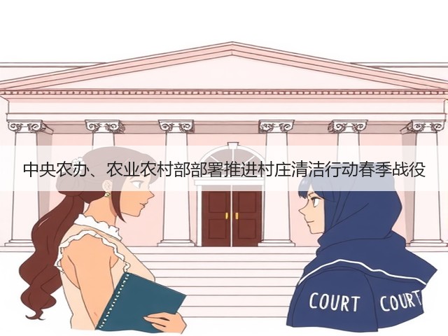 中央农办、农业农村部部署推进村庄清洁行动春季战役(图2) 中央农办、农业农村部部署推进村庄清洁行动春季战役(图2)
