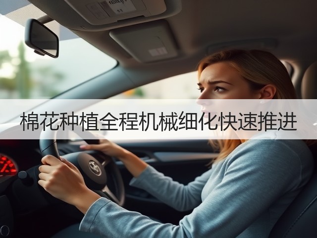 棉花种植全程机械细化快速推进(图1) 棉花种植全程机械细化快速推进(图1)