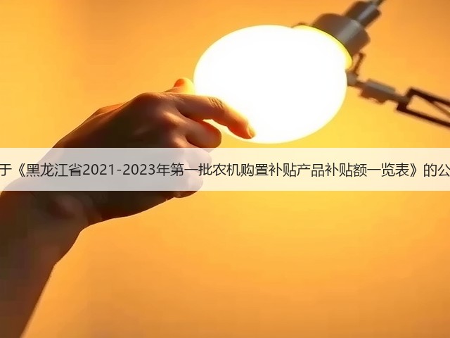 关于《黑龙江省2021-2023年第一批农机购置补贴产品补贴额一览表》的公示(图1) 关于《黑龙江省2021-2023年第一批农机购置补贴产品补贴额一览表》的公示(图1)