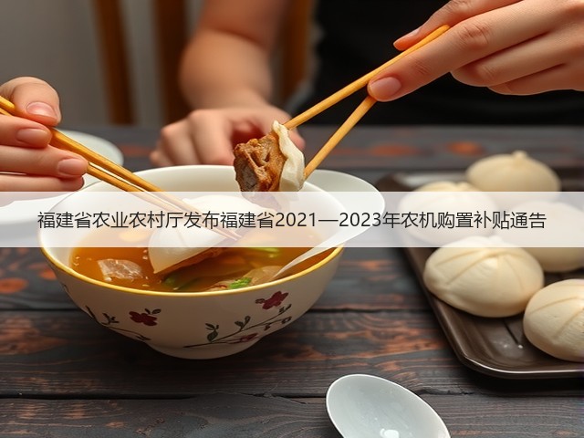 福建省农业农村厅发布福建省2021—2023年农机购置补贴通告(图2)