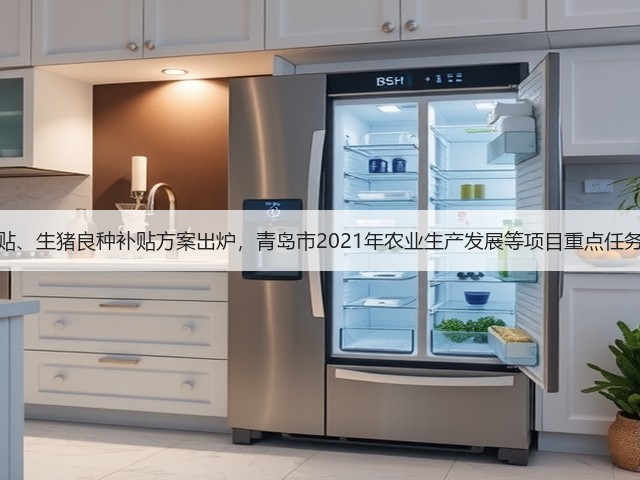 粮改饲补贴、生猪良种补贴方案出炉,青岛市2021年农业生产发展等项目重点任务有这些!(图3) 粮改饲补贴、生猪良种补贴方案出炉,青岛市2021年农业生产发展等项目重点任务有这些!(图3)