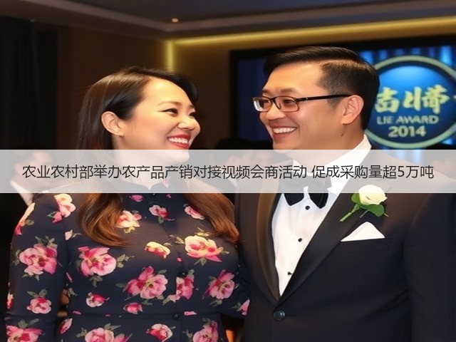 农业农村部举办农产品产销对接视频会商活动 促成采购量超5万吨(图3) 农业农村部举办农产品产销对接视频会商活动 促成采购量超5万吨(图3)