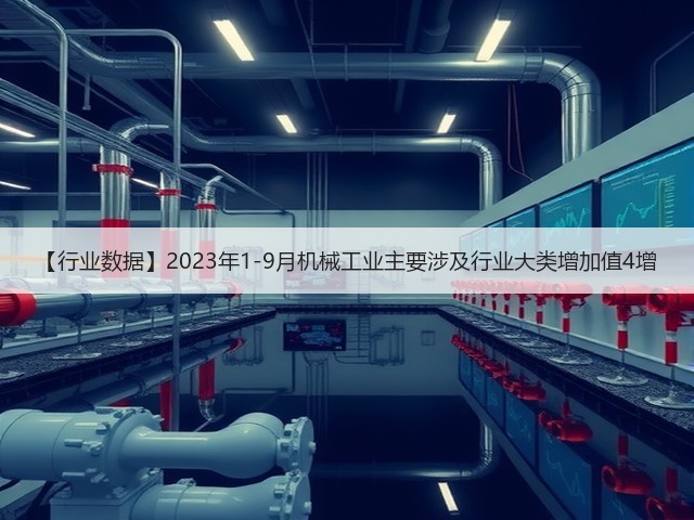 【行业数据】2023年1-9月机械工业主要涉及行业大类增加值4增(图2)