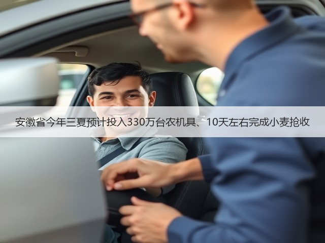 安徽省今年三夏预计投入330万台农机具、10天左右完成小麦抢收(图3) 安徽省今年三夏预计投入330万台农机具、10天左右完成小麦抢收(图3)