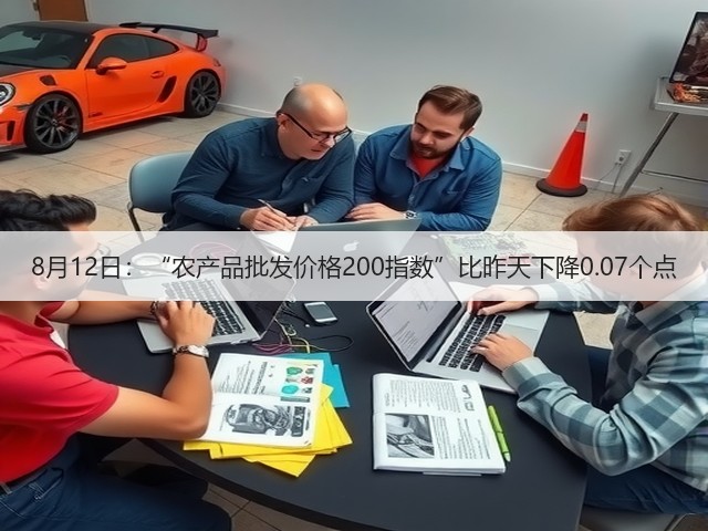 8月12日:“农产品批发价格200指数”比昨天下降0.07个点(图2) 8月12日:“农产品批发价格200指数”比昨天下降0.07个点(图2)
