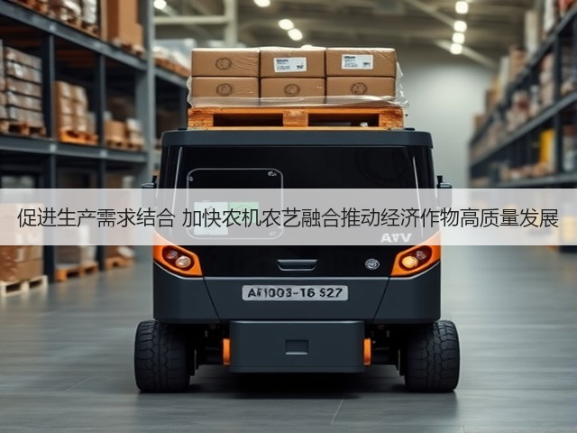 促进生产需求结合 加快农机农艺融合推动经济作物高质量发展(图2)