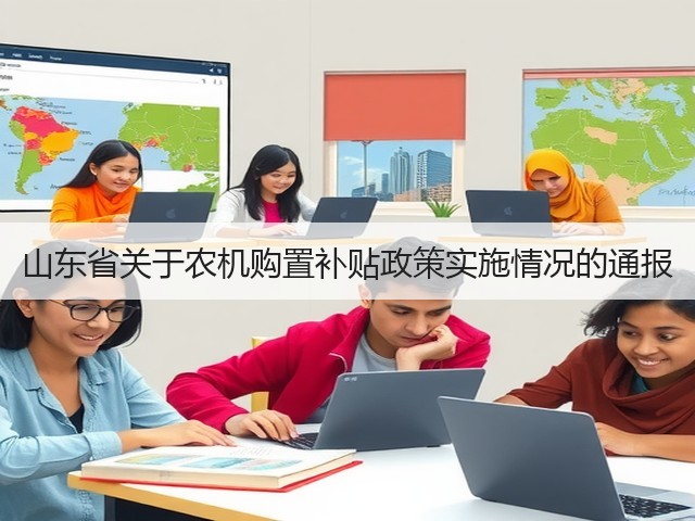 山东省关于农机购置补贴政策实施情况的通报(图3) 山东省关于农机购置补贴政策实施情况的通报(图3)