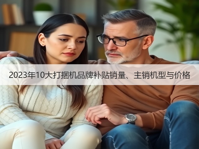 2023年10大打捆机品牌补贴销量、主销机型与价格(图3) 2023年10大打捆机品牌补贴销量、主销机型与价格(图3)