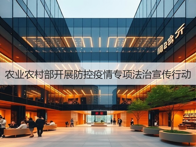 农业农村部开展防控疫情专项法治宣传行动(图1) 农业农村部开展防控疫情专项法治宣传行动(图1)