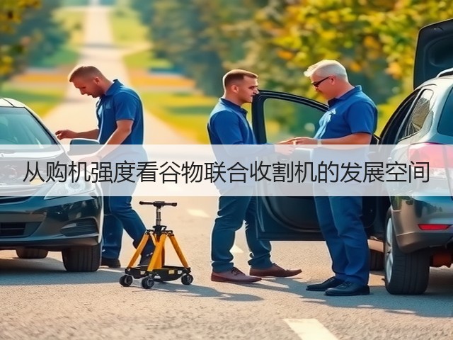 从购机强度看谷物联合收割机的发展空间(图1)