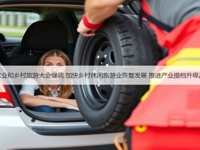 全国休闲农业和乡村旅游大会强调 加快乡村休闲旅游业恢复发展 推进产业提档升级高质量发展(图2) 全国休闲农业和乡村旅游大会强调 加快乡村休闲旅游业恢复发展 推进产业提档升级高质量发展(图2)