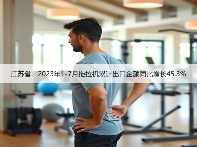 江苏省：2023年1-7月拖拉机累计出口金额同比增长45.3%(图2)