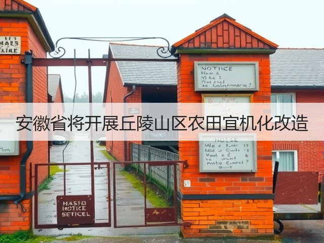 安徽省将开展丘陵山区农田宜机化改造(图1) 安徽省将开展丘陵山区农田宜机化改造(图1)