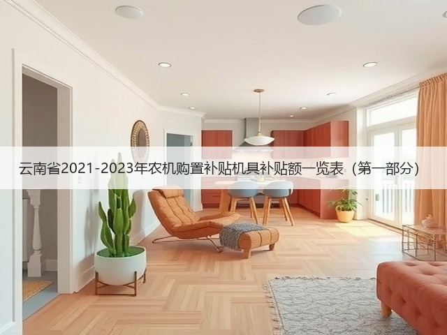 云南省2021-2023年农机购置补贴机具补贴额一览表(第一部分)(图1) 云南省2021-2023年农机购置补贴机具补贴额一览表(第一部分)(图1)