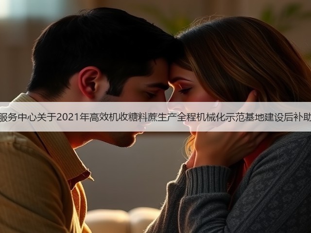 广西农业机械化服务中心关于2021年高效机收糖料蔗生产全程机械化示范基地建设后补助项目安排的公示(图2) 广西农业机械化服务中心关于2021年高效机收糖料蔗生产全程机械化示范基地建设后补助项目安排的公示(图2)