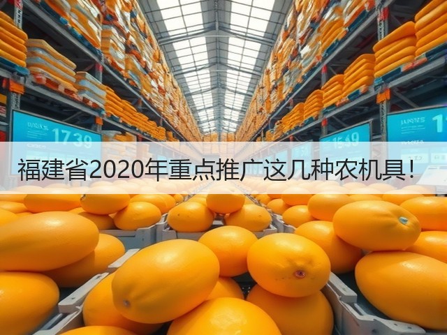 福建省2020年重点推广这几种农机具!(图3) 福建省2020年重点推广这几种农机具!(图3)