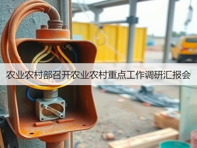 农业农村部召开农业农村重点工作调研汇报会(图3) 农业农村部召开农业农村重点工作调研汇报会(图3)