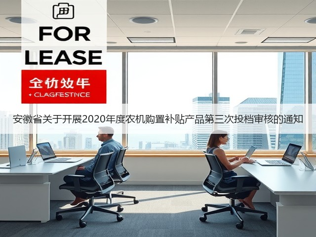 安徽省关于开展2020年度农机购置补贴产品第三次投档审核的通知(图2) 安徽省关于开展2020年度农机购置补贴产品第三次投档审核的通知(图2)
