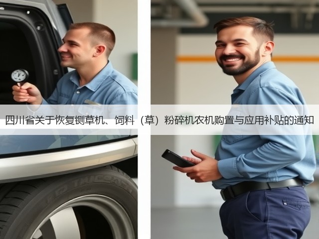 四川省关于恢复铡草机、饲料(草)粉碎机农机购置与应用补贴的通知(图2) 四川省关于恢复铡草机、饲料(草)粉碎机农机购置与应用补贴的通知(图2)
