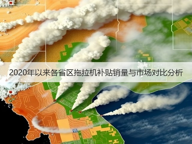 2020年以来各省区拖拉机补贴销量与市场对比分析(图1)