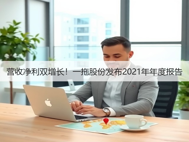 营收净利双增长!一拖股份发布2021年年度报告(图1) 营收净利双增长!一拖股份发布2021年年度报告(图1)