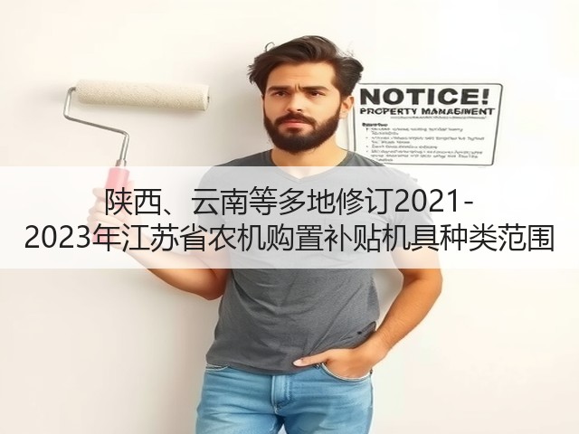 陕西、云南等多地修订2021-2023年江苏省农机购置补贴机具种类范围(图2) 陕西、云南等多地修订2021-2023年江苏省农机购置补贴机具种类范围(图2)