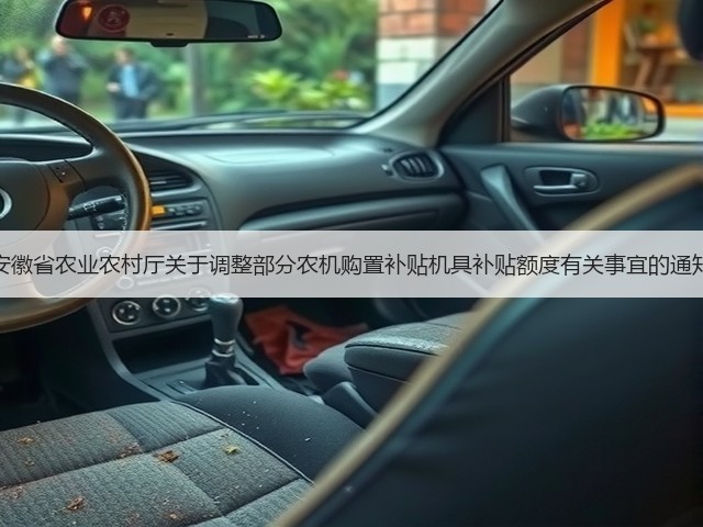 安徽省农业农村厅关于调整部分农机购置补贴机具补贴额度有关事宜的通知(图3) 安徽省农业农村厅关于调整部分农机购置补贴机具补贴额度有关事宜的通知(图3)