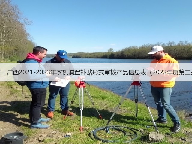 通告丨广西2021-2023年农机购置补贴形式审核产品信息表(2022年度第二批)(图2) 通告丨广西2021-2023年农机购置补贴形式审核产品信息表(2022年度第二批)(图2)