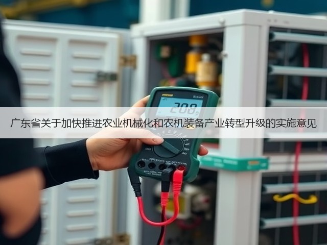 广东省关于加快推进农业机械化和农机装备产业转型升级的实施意见(图1)