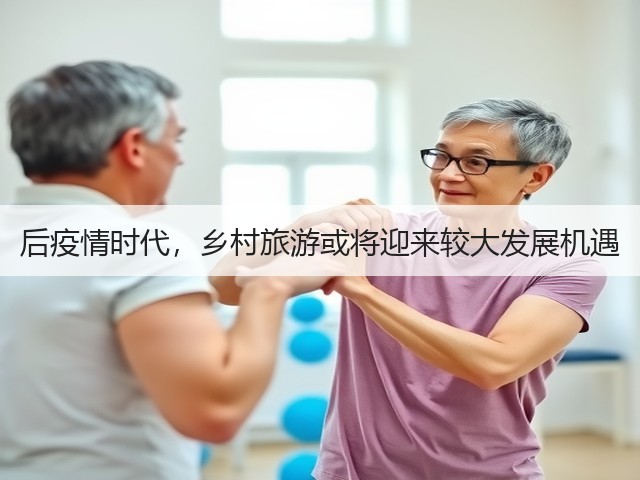 后疫情时代,乡村旅游或将迎来较大发展机遇(图1) 后疫情时代,乡村旅游或将迎来较大发展机遇(图1)
