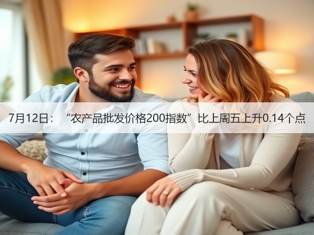 7月12日:“农产品批发价格200指数”比上周五上升0.14个点(图3) 7月12日:“农产品批发价格200指数”比上周五上升0.14个点(图3)