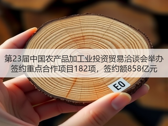 第23届中国农产品加工业投资贸易洽谈会举办 签约重点合作项目182项,签约额858亿元(图2) 第23届中国农产品加工业投资贸易洽谈会举办 签约重点合作项目182项,签约额858亿元(图2)